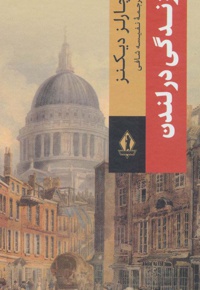 زندگی در لندن